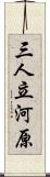 三人立河原 Scroll