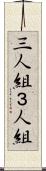 三人組 Scroll