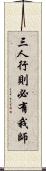 三人行，則必有我師 Scroll