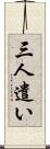 三人遣い Scroll