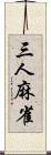 三人麻雀 Scroll