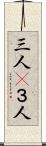 三人(P) Scroll