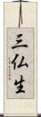 三仏生 Scroll