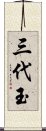 Sandaiyu Scroll