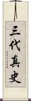三代真史 Scroll