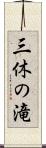 三休の滝 Scroll