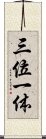 Trinity (Japanese / Simplified Chinese) Scroll