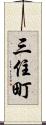 三住町 Scroll