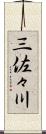 三佐々川 Scroll