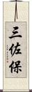 三佐保 Scroll