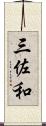 三佐和 Scroll