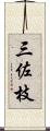 三佐枝 Scroll