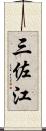 三佐江 Scroll