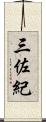 三佐紀 Scroll