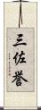 三佐誉 Scroll