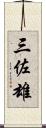 三佐雄 Scroll