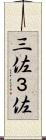 三佐 Scroll