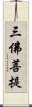 三佛菩提 Scroll