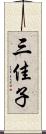 三佳子 Scroll