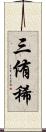 三侑稀 Scroll