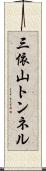 三依山トンネル Scroll