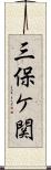 三保ケ関 Scroll