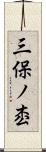 三保ノ枩 Scroll