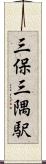 三保三隅駅 Scroll