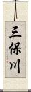 三保川 Scroll