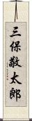 三保敬太郎 Scroll