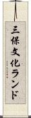 三保文化ランド Scroll