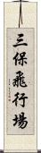 三保飛行場 Scroll