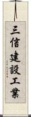 三信建設工業 Scroll