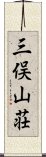 三俣山荘 Scroll