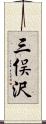 三俣沢 Scroll