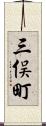 三俣町 Scroll