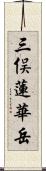三俣蓮華岳 Scroll