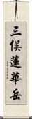 三俣蓮華岳 Scroll