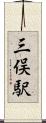 三俣駅 Scroll