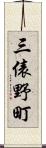 三俵野町 Scroll