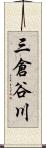 三倉谷川 Scroll