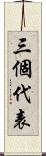 三個代表 Scroll