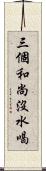 三個和尚沒水喝 Scroll