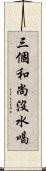 三個和尚沒水喝 Scroll