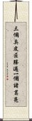 三個臭皮匠，勝過一個諸葛亮 Scroll