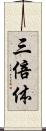 三倍体 Scroll