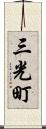 三光町 Scroll