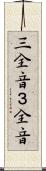 三全音 Scroll