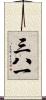 三八一 Scroll