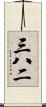 三八二 Scroll